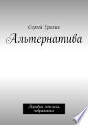 Альтернатива. Пародии, отклики, подражания