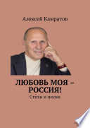 Любовь моя – Россия! Стихи и песни