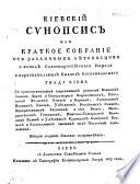 Кіевскій Сѵнопсисъ или краткое собраніе отъ различныхъ Лѣтописцовъ о началѣ Славенороссійскаго народа и первоначальныхъ Князехъ Богоспасаемаго града Кіева ... Второе изданіе Кіевское исправнѣйшее..