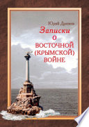 Записки о Восточной (Крымской) войне