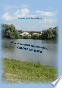 В каждом времени – свои герои