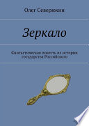 Зеркало. Фантастическая повесть из истории государства Российского