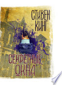 Секретные окна (сборник)