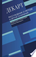 Рассуждение о методе и другие сочинения