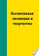 Когнитивная эволюция и творчество