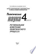 Политическая наука No4/2011 г. Региональное измерение политического процесса