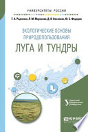 Экологические основы природопользования: луга и тундры. Учебное пособие для академического бакалавриата