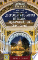 Дворцовая и Сенатская площади, Адмиралтейство, Сенат, Синод. Прогулки по Петербургу