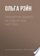 Прекрасное далеко, не будь ко мне жестоко