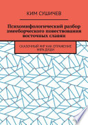 Психомифологический разбор змееборческого повествования восточных славян. Сказочный мiр как отражение мiра души