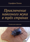 Приключение навозного жука в трёх странах. Сказки для взрослых