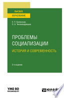 Проблемы социализации: история и современность 2-е изд. Учебное пособие для вузов
