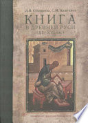 Книга в Древней Руси (XI–XVI вв.)