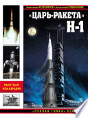 «Царь-ракета» Н-1. «Лунная гонка» СССР
