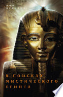 В поисках мистического Египта
