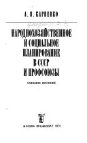 Народнохозяйственное и социальное планирование в СССР и профсоюзы