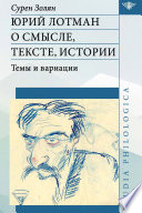 Юрий Лотман: О смысле, тексте, истории. Темы и вариации