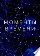 Моменты времени