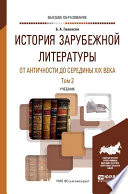 История зарубежной литературы от Античности до середины XIX века в 2 т. Том 2. Учебник для вузов