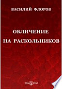 Обличение на раскольников