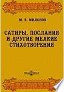 Сатиры, послания и другие мелкие стихотворения