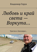 Любовь и край света – Воркута... Чувства и Заполярье...