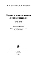 Леонид Самуилович Лейбензон, 1879-1951