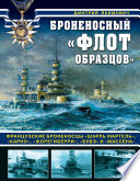 Броненосный «флот образцов». Французские броненосцы «Шарль Мартель», «Карно», «Жорегиберри», «Бувэ» и «Массена»