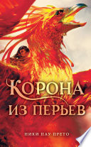 Корона из перьев