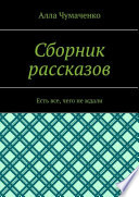 Сборник рассказов. Есть все, чего не ждали