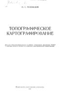 Топографическое картографирование