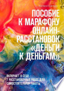 Пособие к марафону онлайн-расстановок «Деньги к деньгам». Включает в себя 7 расстановочных работ для самостоятельной работы