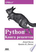 Python. Книга рецептов