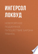 Невероятное подземное путешествие барона Трампа