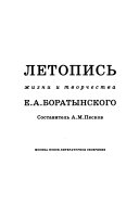Летопись жизни и творчества Е.А. Боратынского