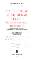 Марксистско-ленинская теория исторического процесса