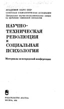 Научно-техническая революция и социальная психология