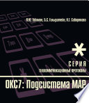 Протоколы стека ОКС7: подсистема MAP