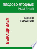 Плодово-ягодные растения: Болезни и вредители