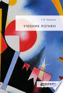 Учебник логики