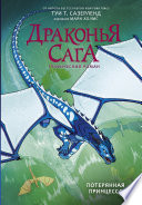 Драконья сага. Потерянная принцесса. Графический роман