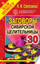 Заговоры сибирской целительницы. Выпуск 30