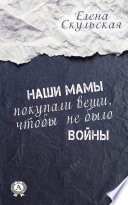 Наши мамы покупали вещи, чтобы не было войны