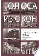 Петербургские дома как свидетели судеб