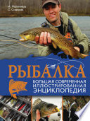 Рыбалка. Большая современная иллюстрированная энциклопедия