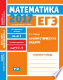 ЕГЭ 2017. Математика. Арифметические задачи. Задача 1 (профильный уровень). Задачи 3 и 6 (базовый уровень). Рабочая тетрадь