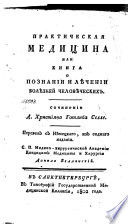 Практическая медицина, или, Книга о познании и лѣчении болѣзней человѣческих