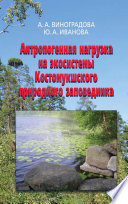 Антропогенная нагрузка на экосистемы Костомукшского природного заповедника