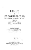 КПСС и строительство Вооруженных Сил СССР, 1918 - июнь 1941