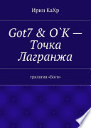 Точка Лагранжа – Got7 & O`K